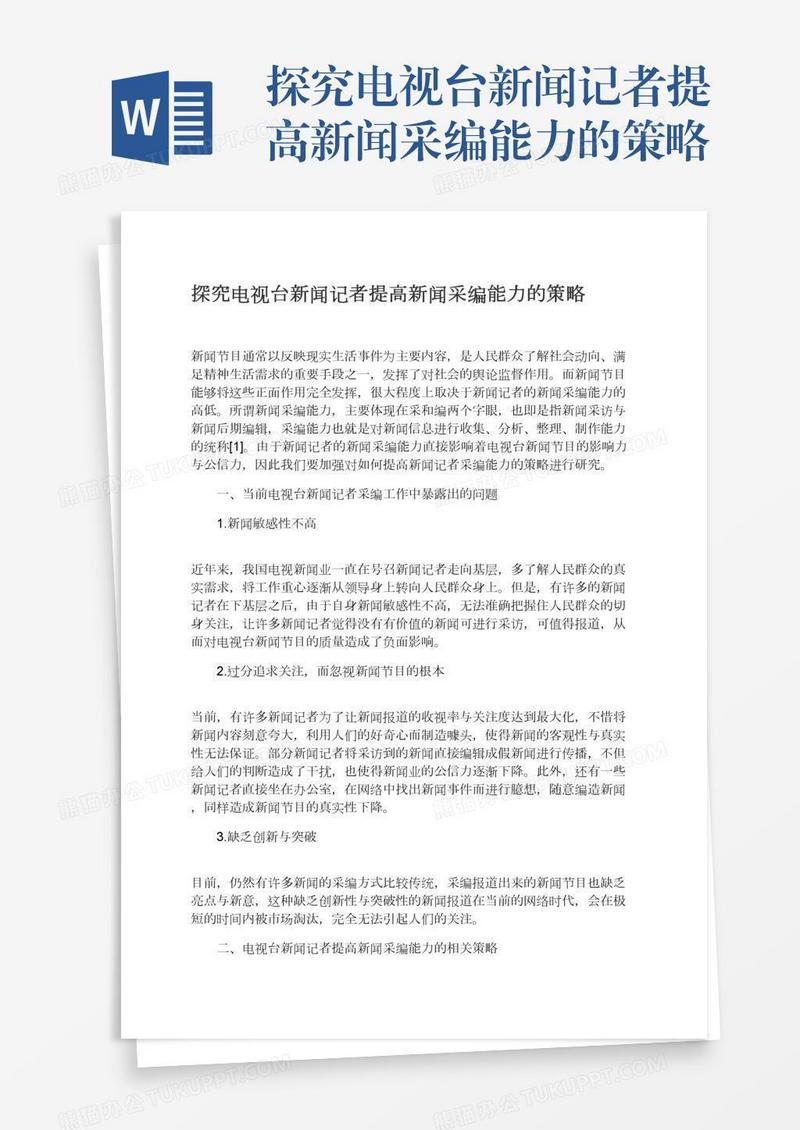 探究电视台新闻记者提高新闻采编能力的策略