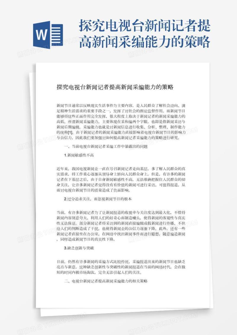 探究电视台新闻记者提高新闻采编能力的策略