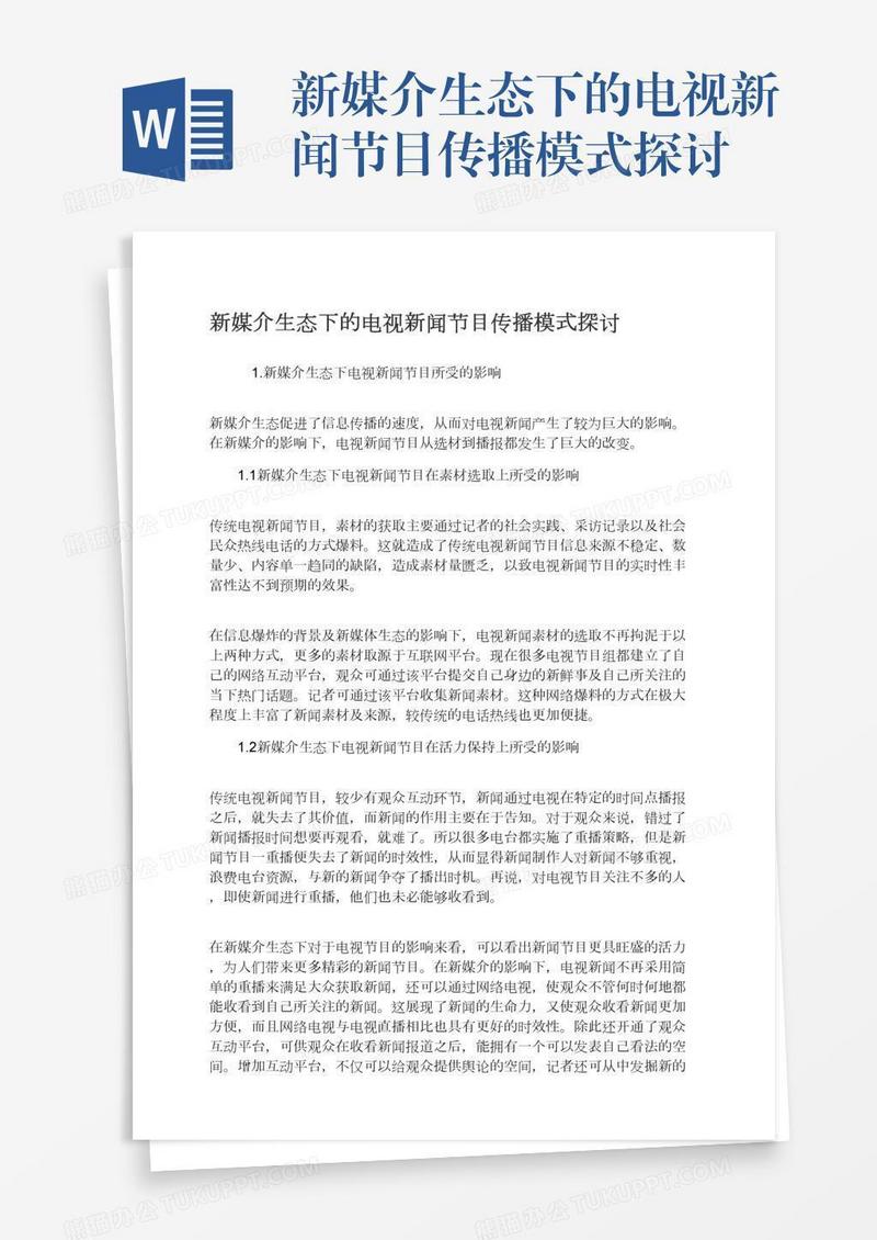 新媒介生态下的电视新闻节目传播模式探讨