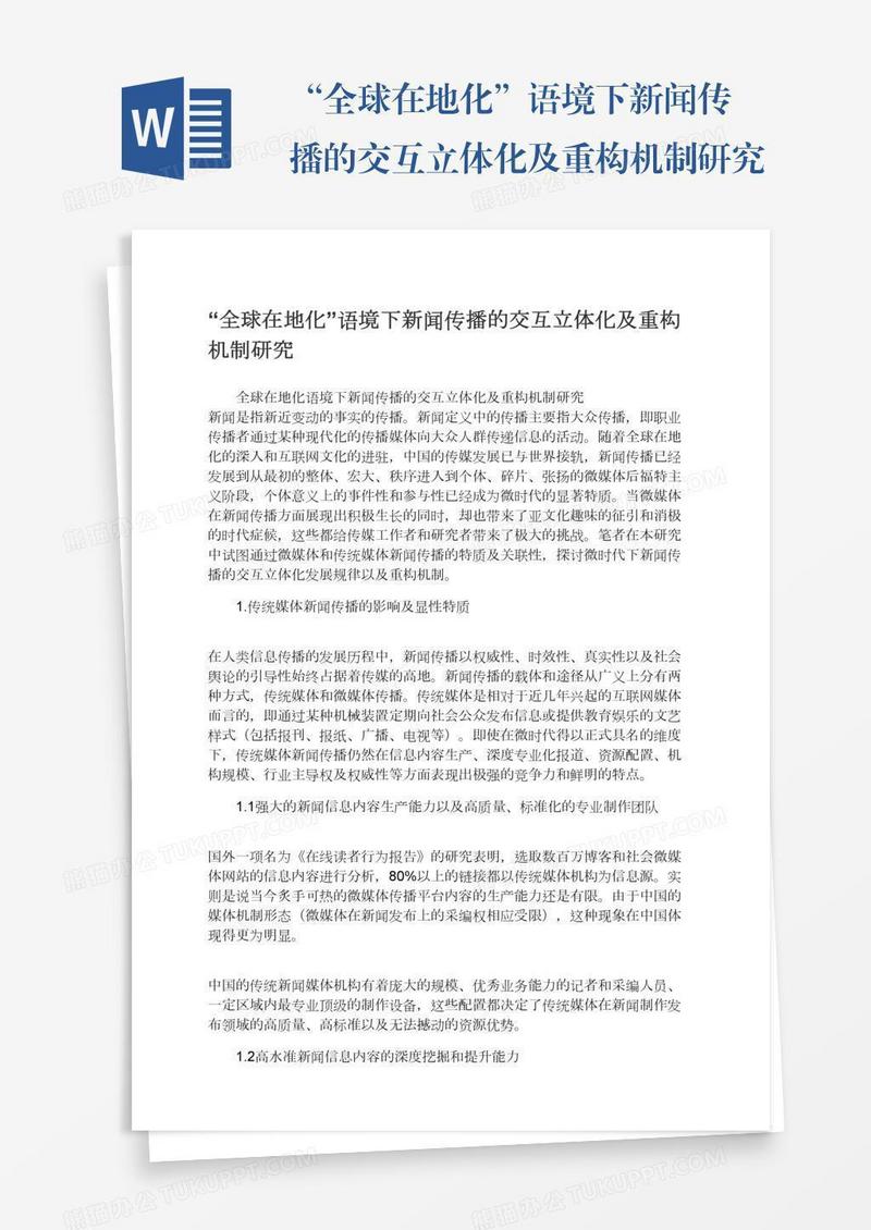 “全球在地化”语境下新闻传播的交互立体化及重构机制研究