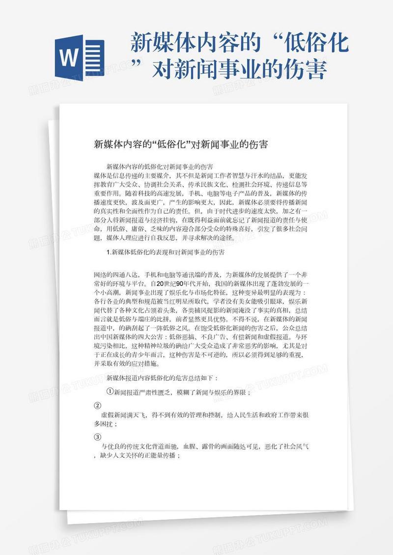 新媒体内容的“低俗化”对新闻事业的伤害