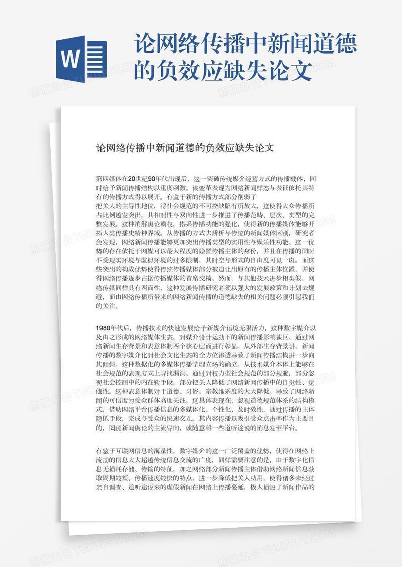 论网络传播中新闻道德的负效应缺失论文