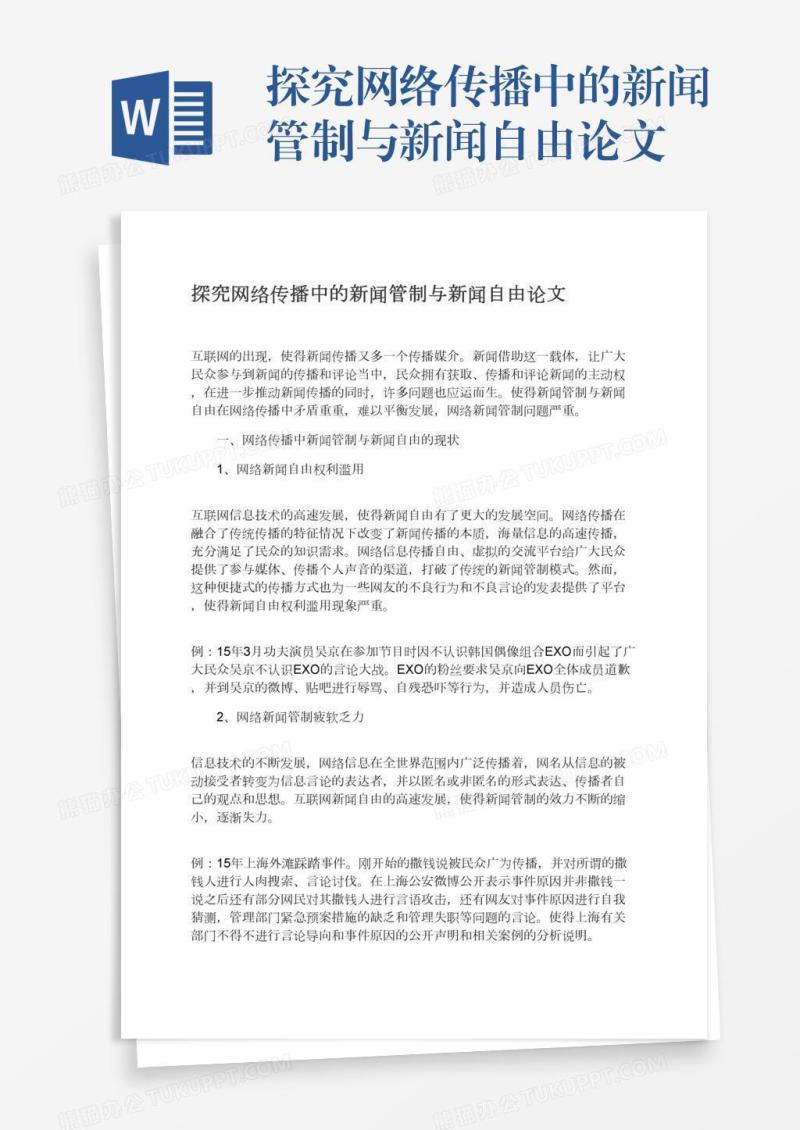 探究网络传播中的新闻管制与新闻自由论文