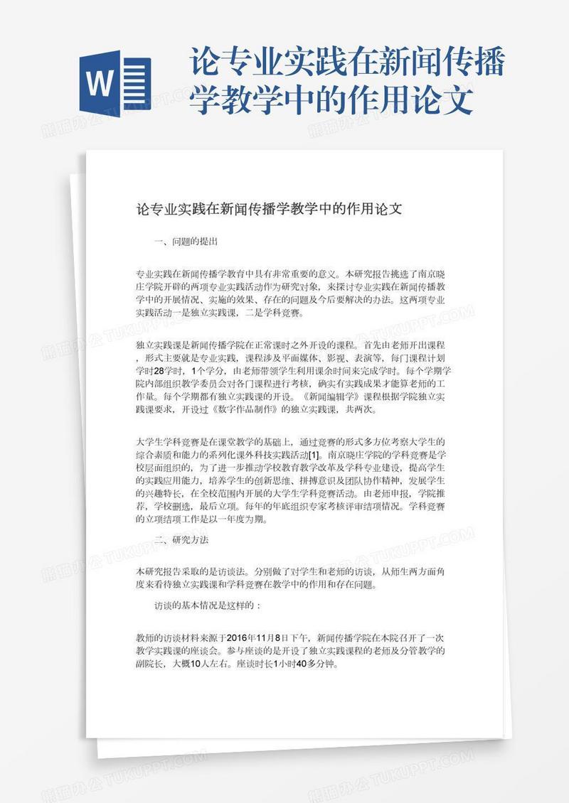 论专业实践在新闻传播学教学中的作用论文