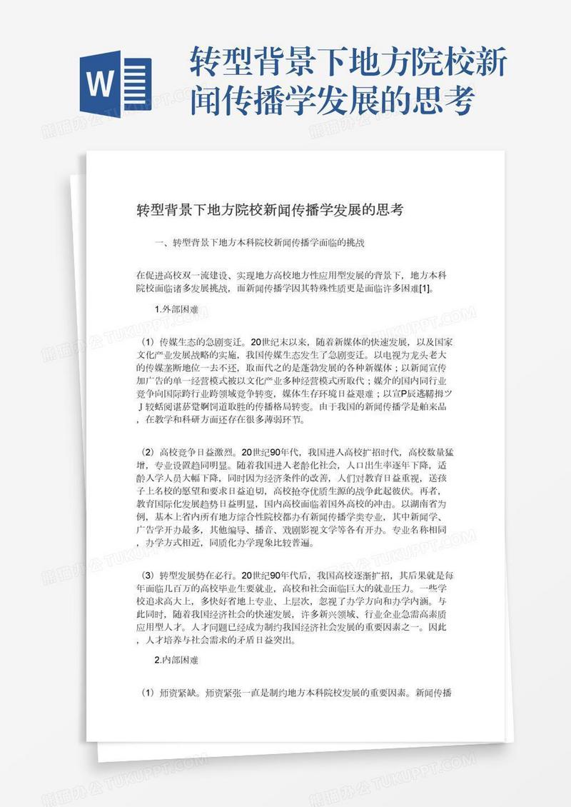 转型背景下地方院校新闻传播学发展的思考