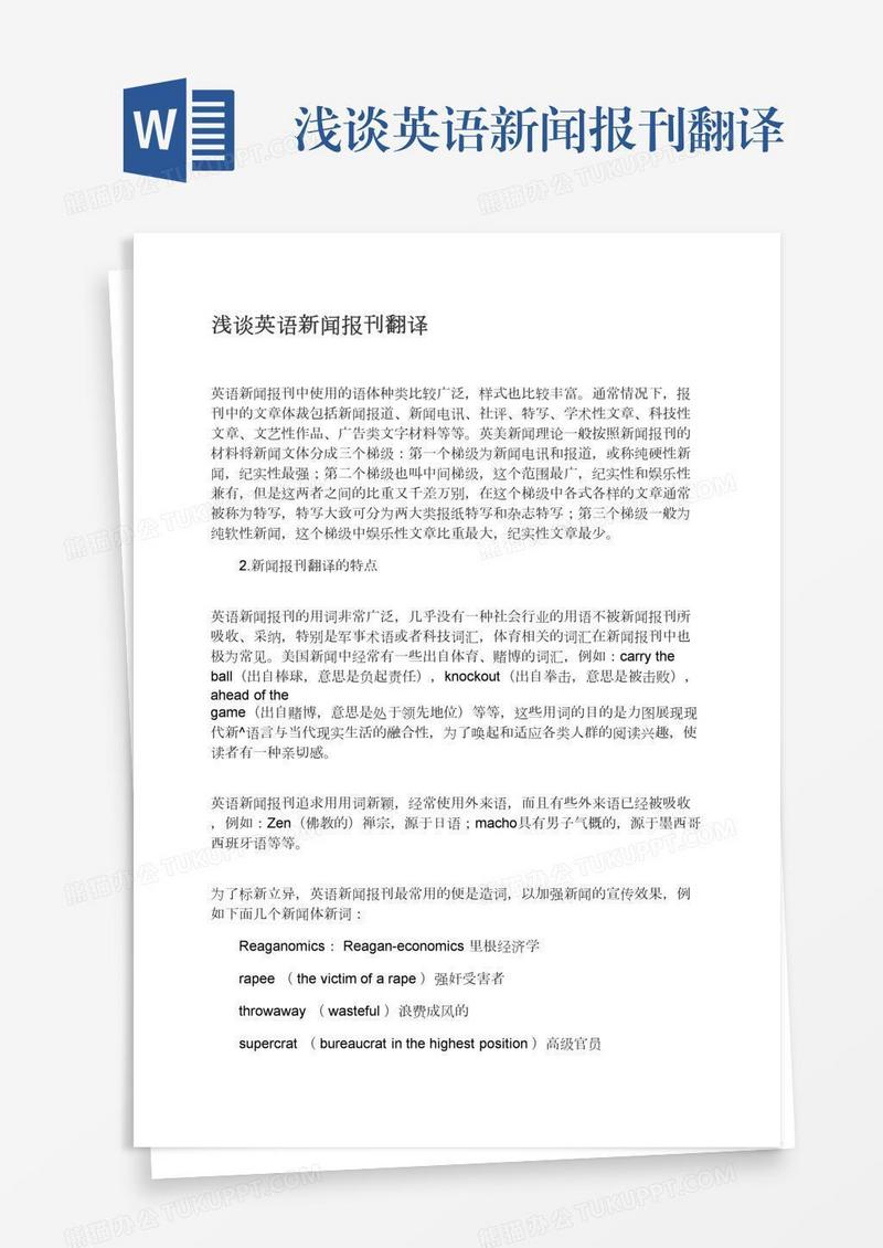 浅谈英语新闻报刊翻译