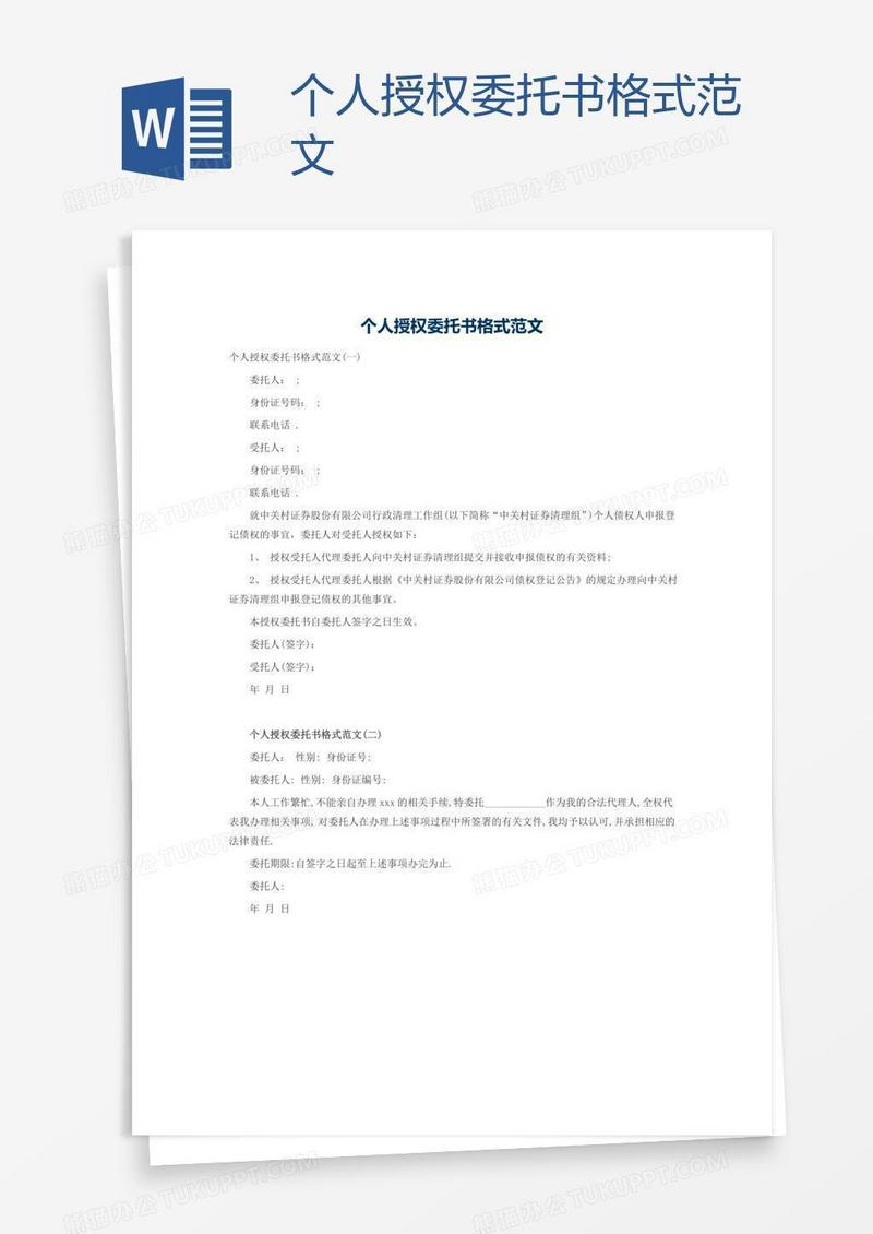个人授权委托书格式范文