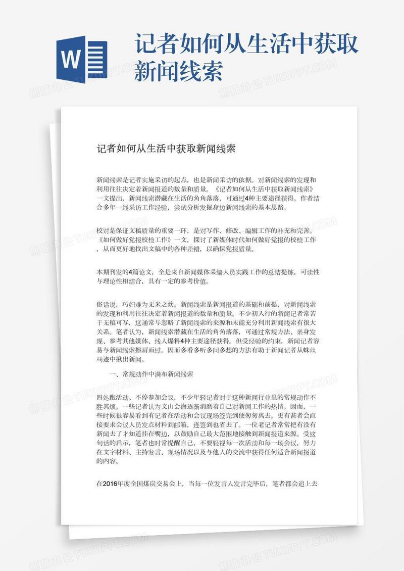 记者如何从生活中获取新闻线索