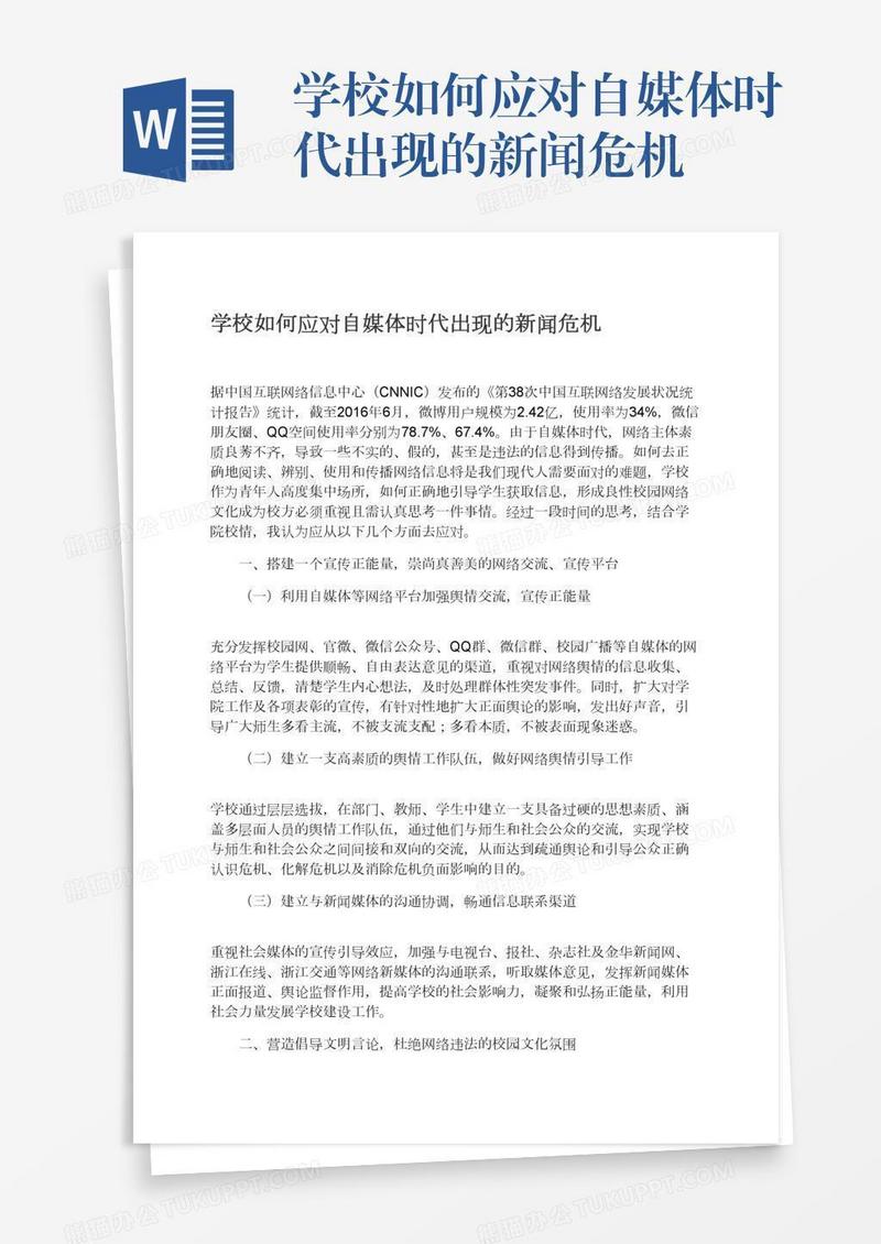 学校如何应对自媒体时代出现的新闻危机