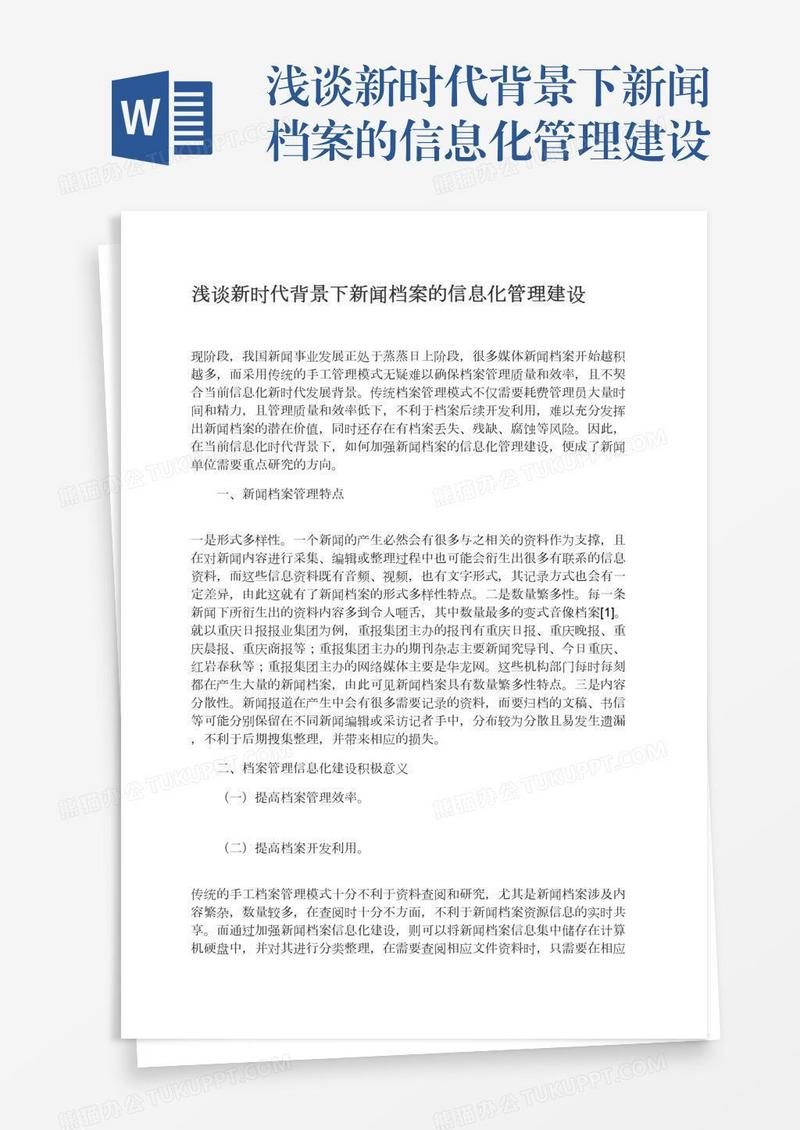 浅谈新时代背景下新闻档案的信息化管理建设