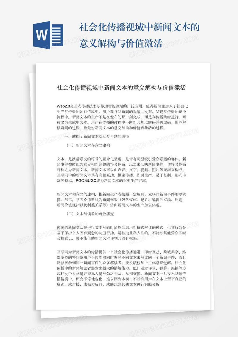 社会化传播视域中新闻文本的意义解构与价值激活