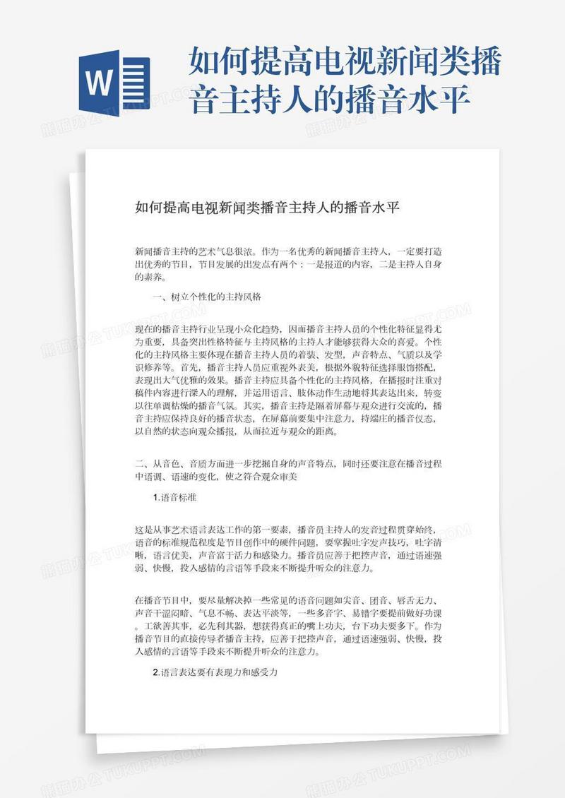 如何提高电视新闻类播音主持人的播音水平