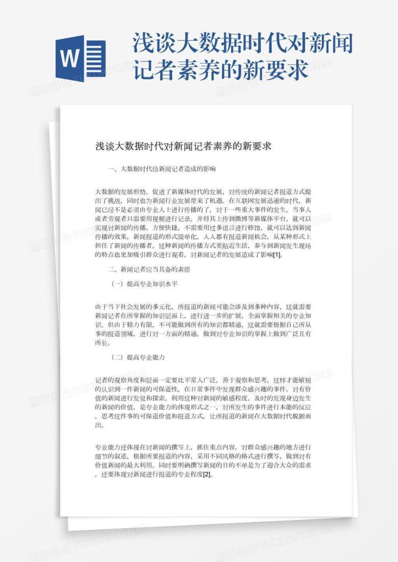 浅谈大数据时代对新闻记者素养的新要求