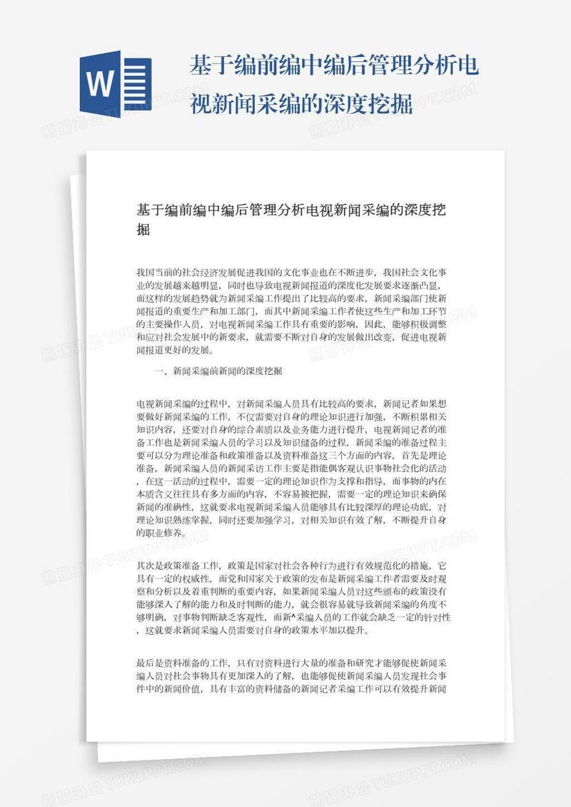 基于编前编中编后管理分析电视新闻采编的深度挖掘