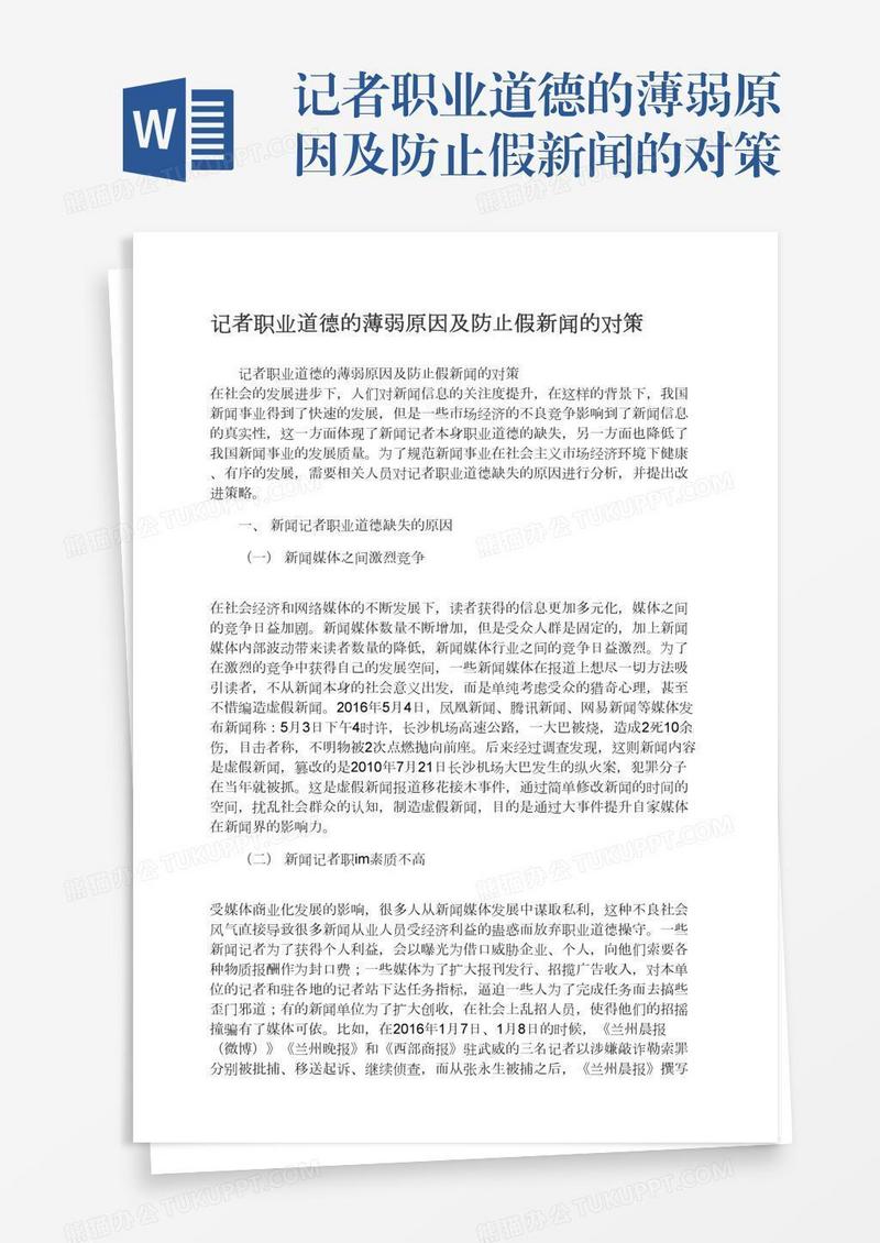 记者职业道德的薄弱原因及防止假新闻的对策
