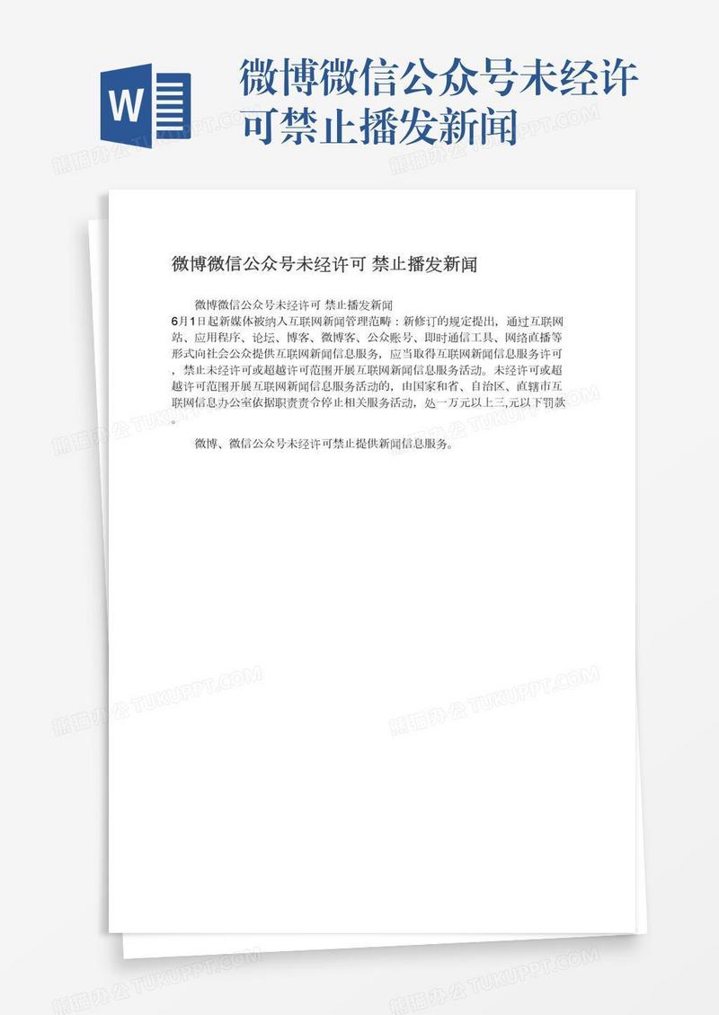 微博微信公众号未经许可禁止播发新闻