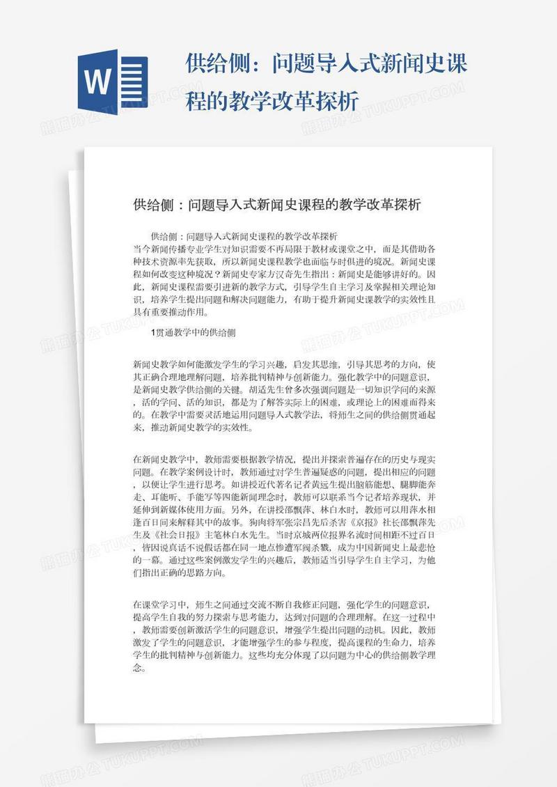 供给侧：问题导入式新闻史课程的教学改革探析