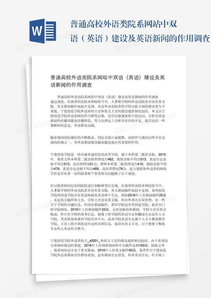 普通高校外语类院系网站中双语（英语）建设及英语新闻的作用调查
