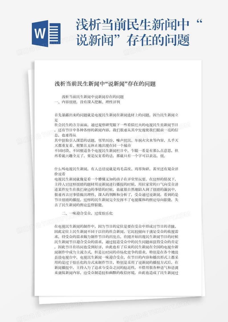 浅析当前民生新闻中“说新闻”存在的问题