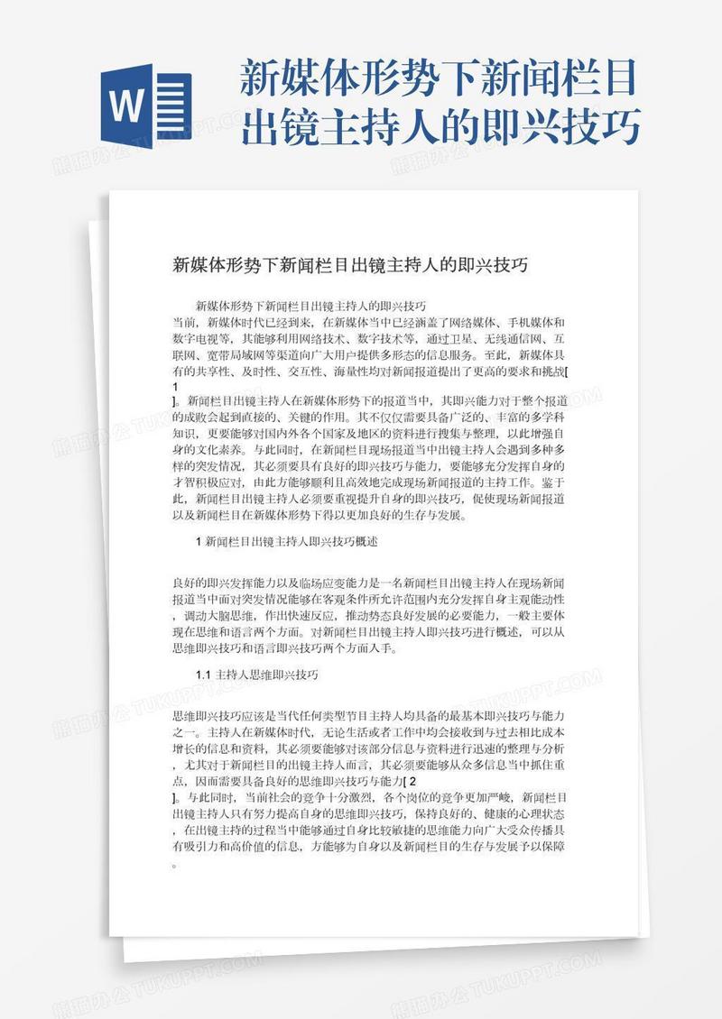 新媒体形势下新闻栏目出镜主持人的即兴技巧