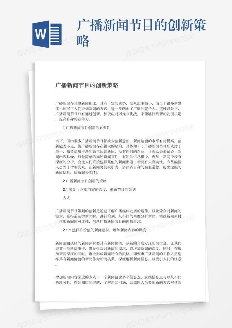 广播新闻节目的创新策略