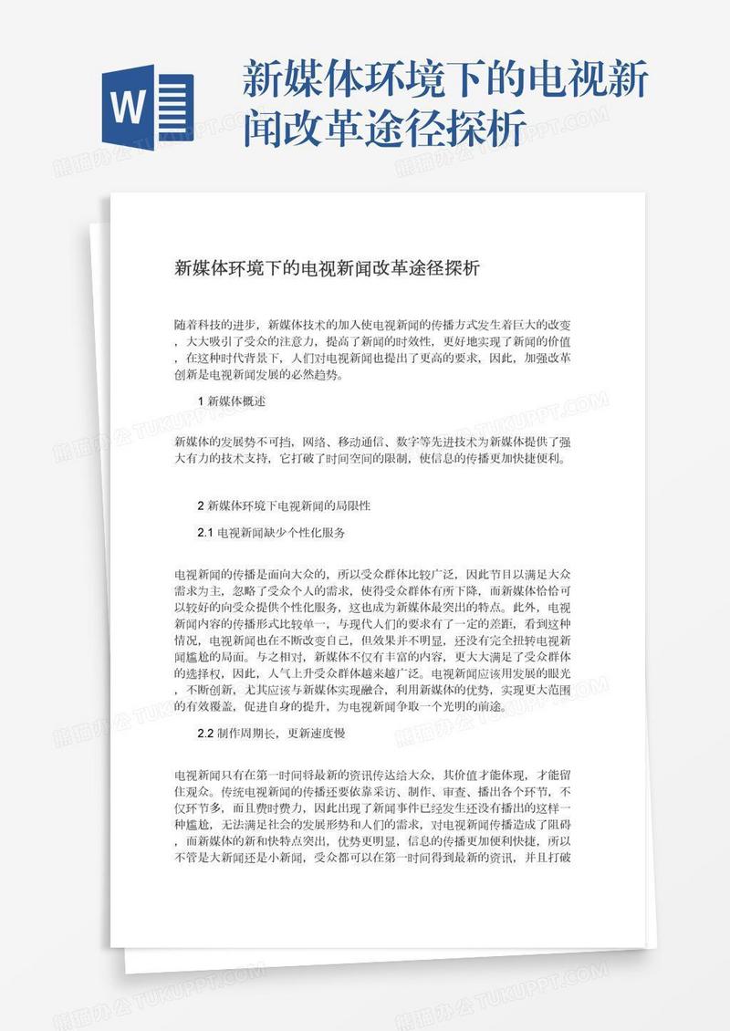 新媒体环境下的电视新闻改革途径探析