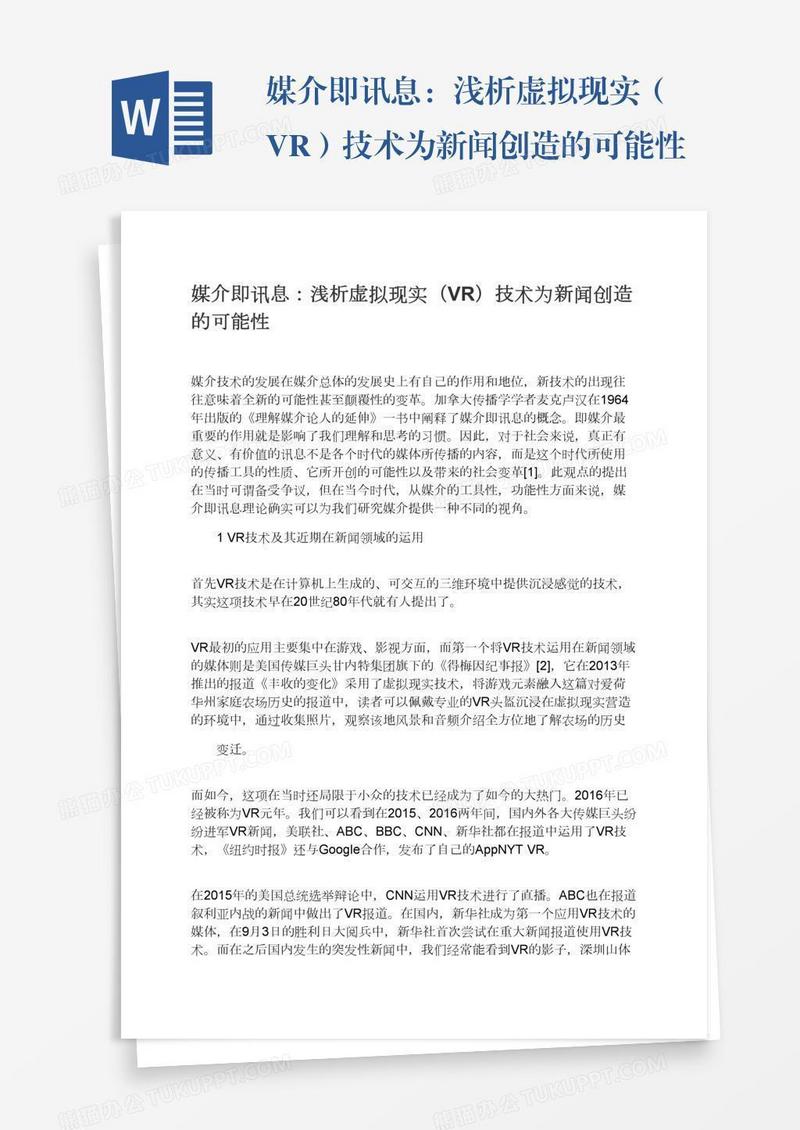 媒介即讯息：浅析虚拟现实（VR）技术为新闻创造的可能性