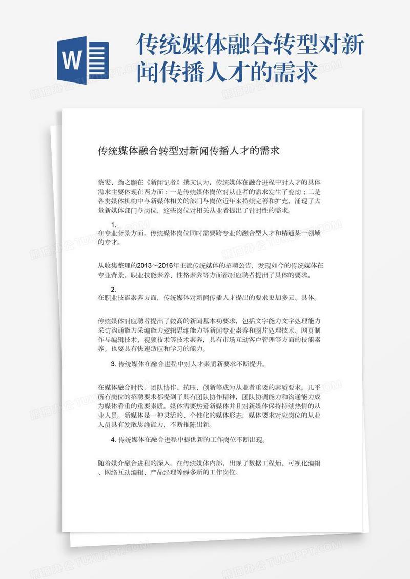 传统媒体融合转型对新闻传播人才的需求