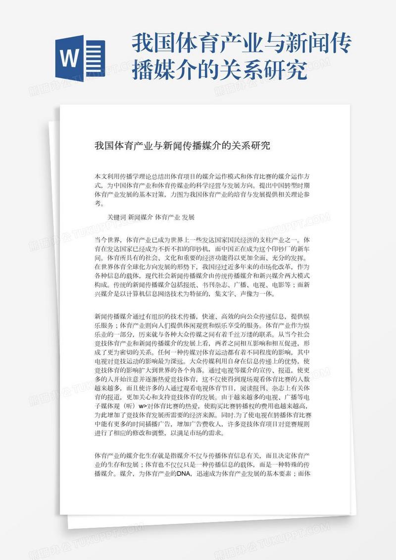 我国体育产业与新闻传播媒介的关系研究