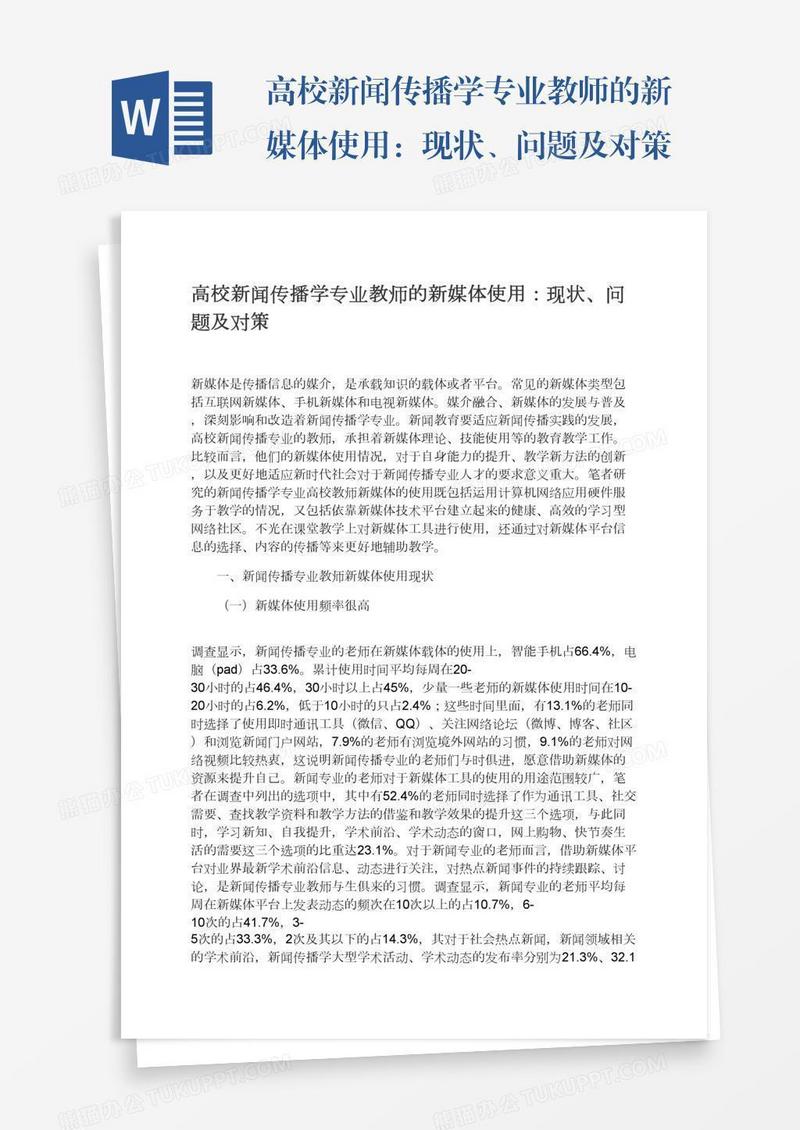 高校新闻传播学专业教师的新媒体使用：现状、问题及对策