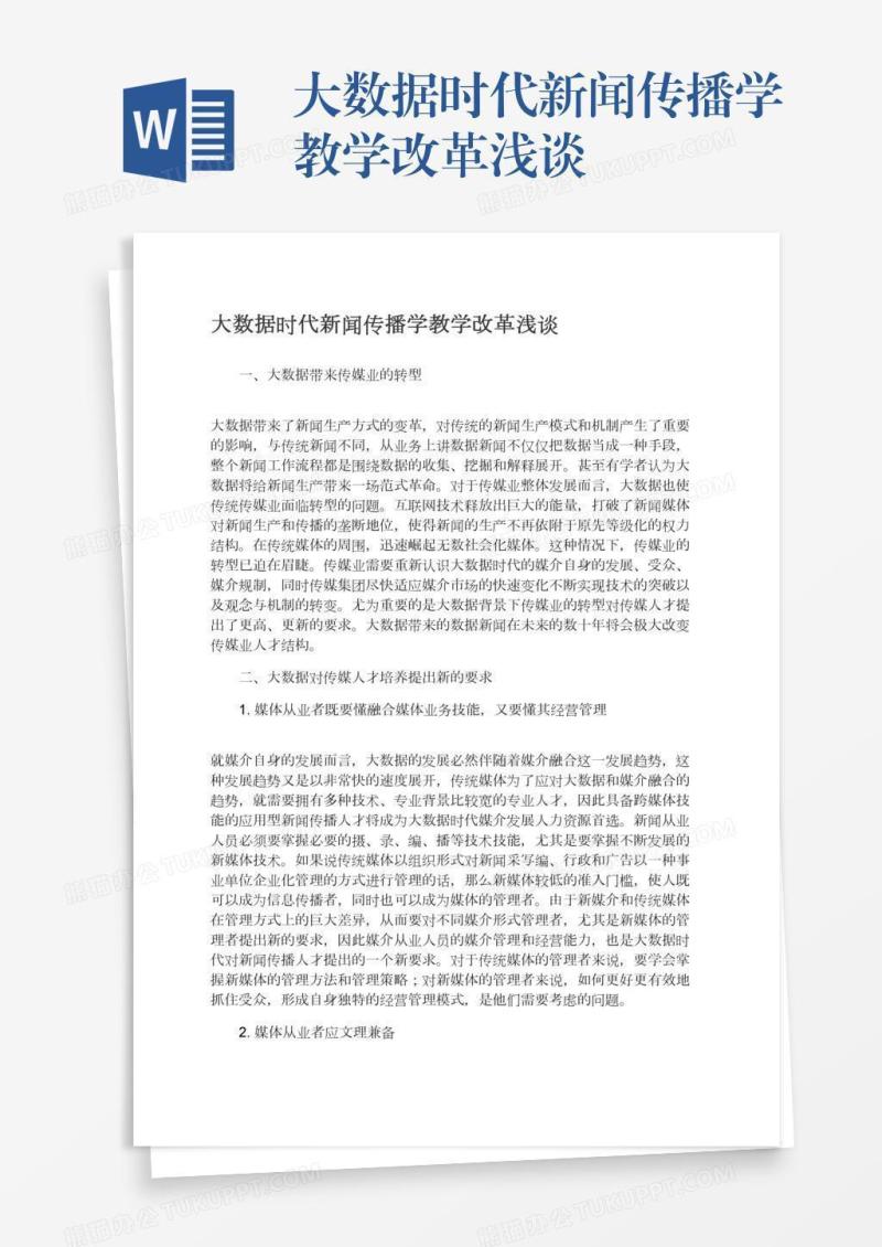 大数据时代新闻传播学教学改革浅谈