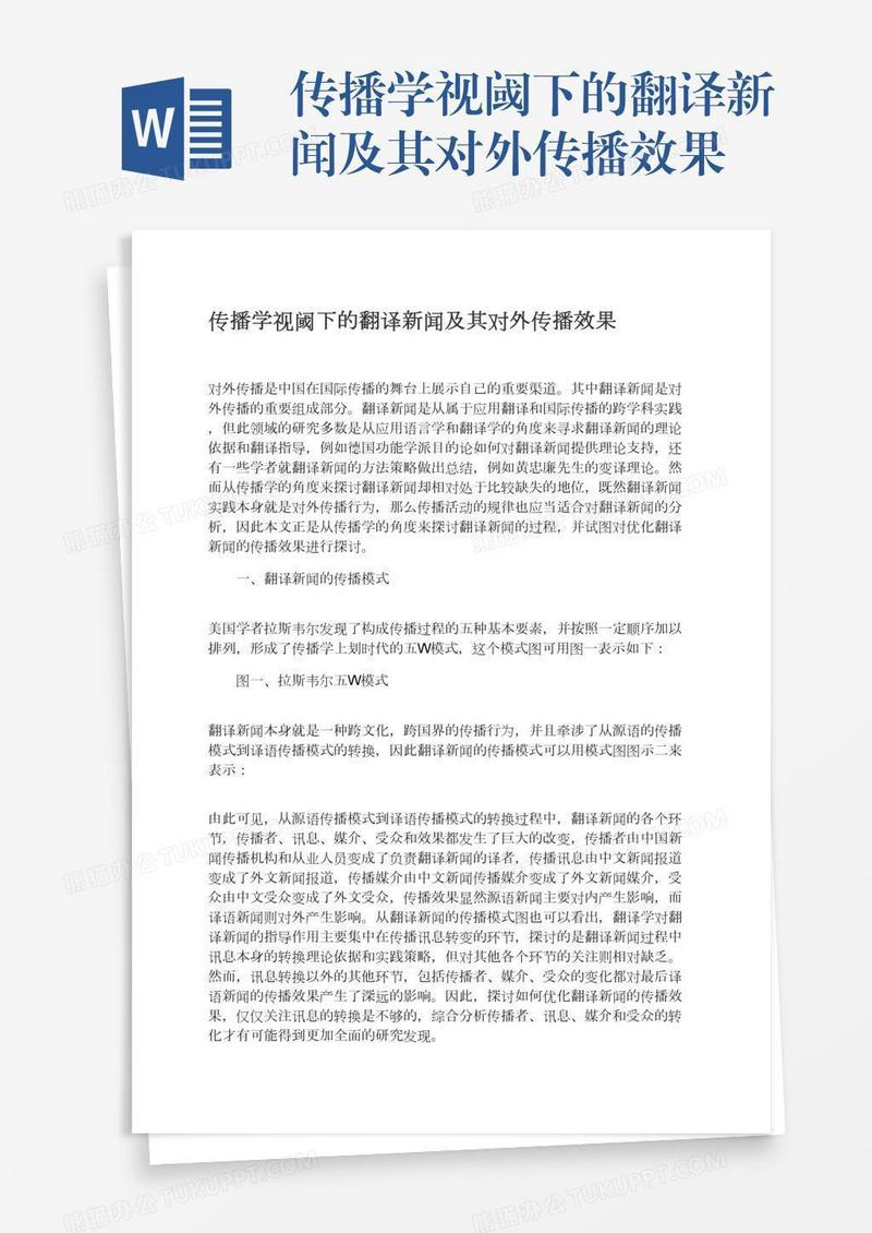 传播学视阈下的翻译新闻及其对外传播效果