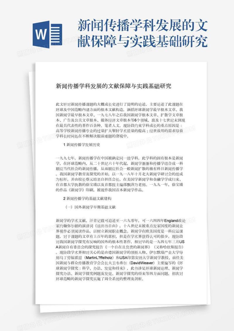 新闻传播学科发展的文献保障与实践基础研究