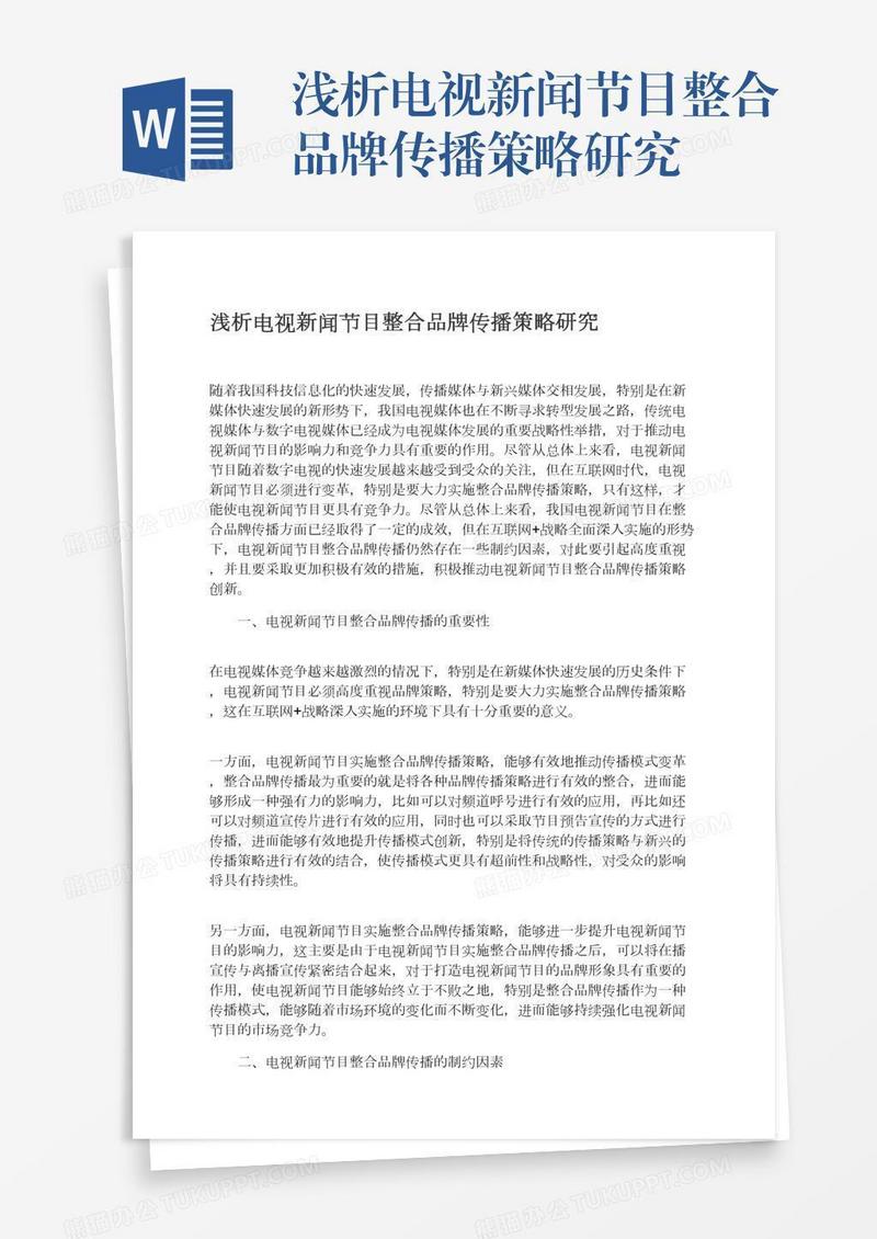 浅析电视新闻节目整合品牌传播策略研究