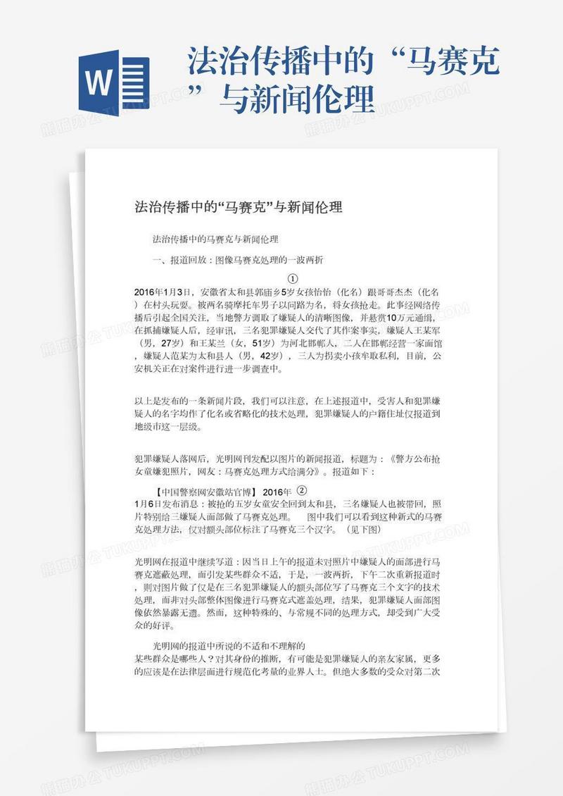 法治传播中的“马赛克”与新闻伦理