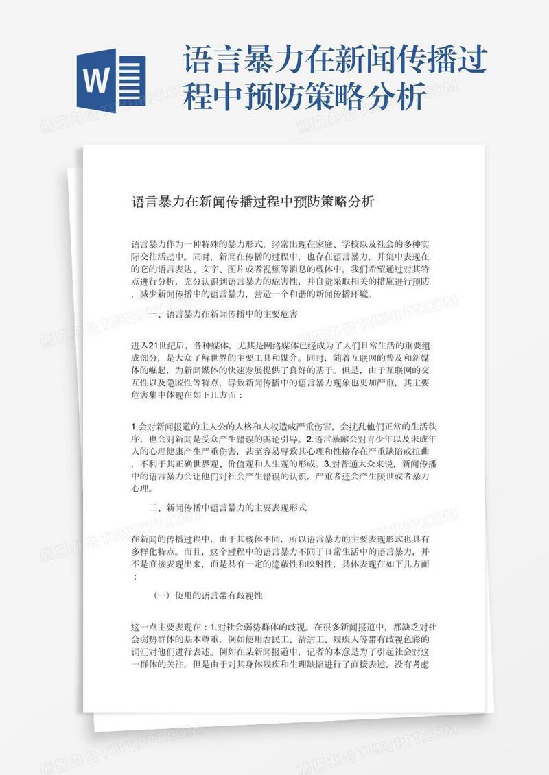语言暴力在新闻传播过程中预防策略分析