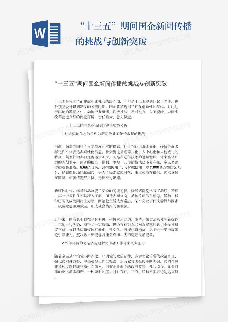 “十三五”期间国企新闻传播的挑战与创新突破