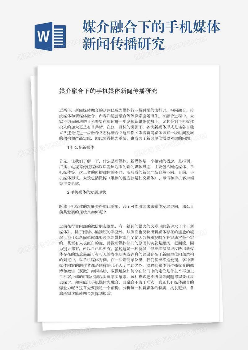 媒介融合下的手机媒体新闻传播研究