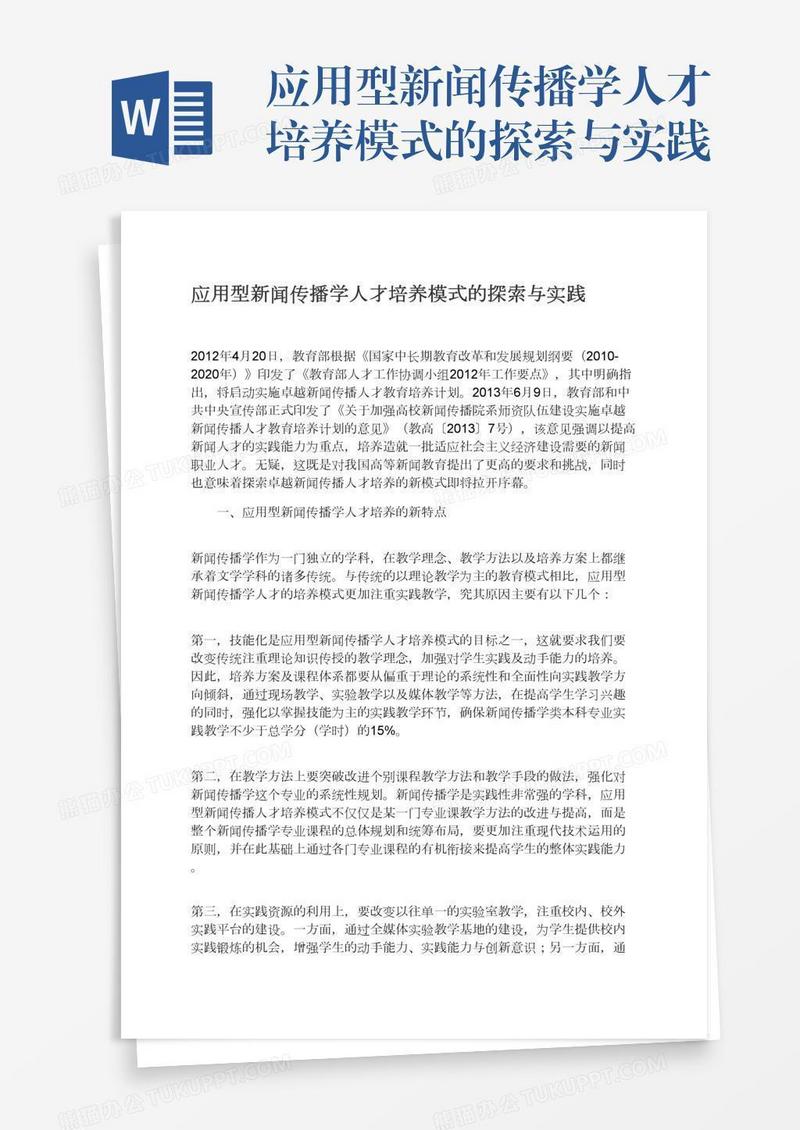 应用型新闻传播学人才培养模式的探索与实践