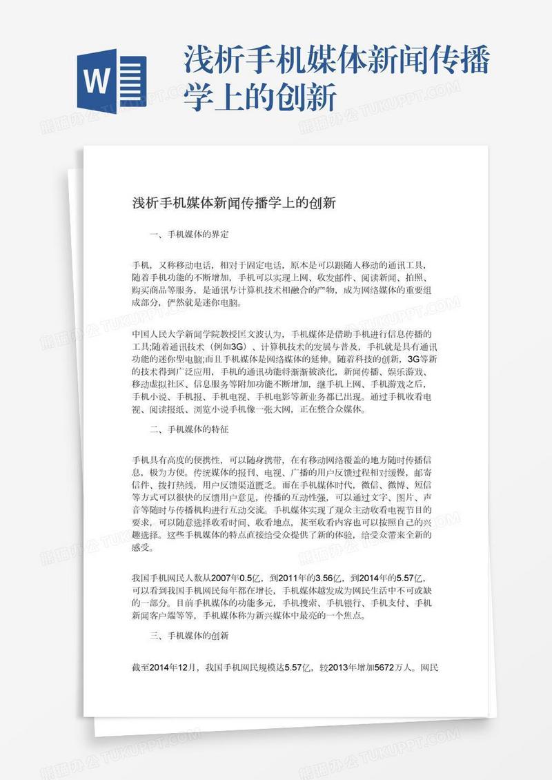 浅析手机媒体新闻传播学上的创新