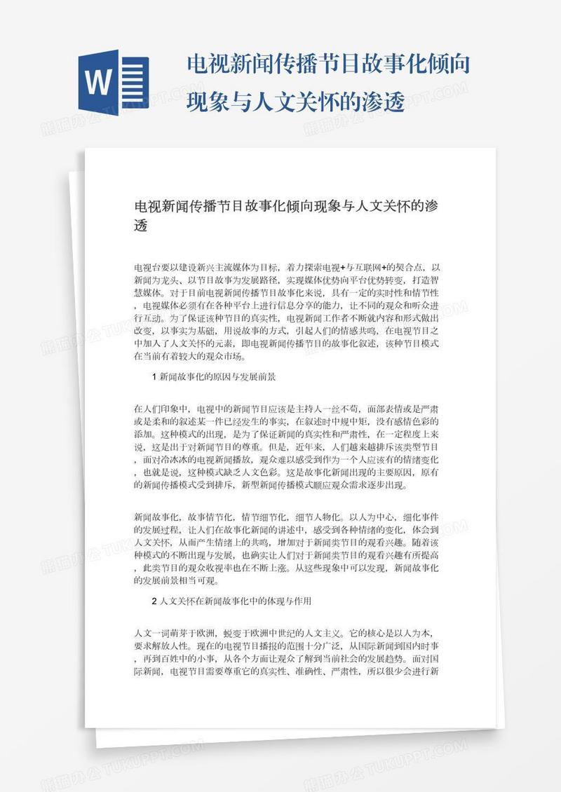 电视新闻传播节目故事化倾向现象与人文关怀的渗透