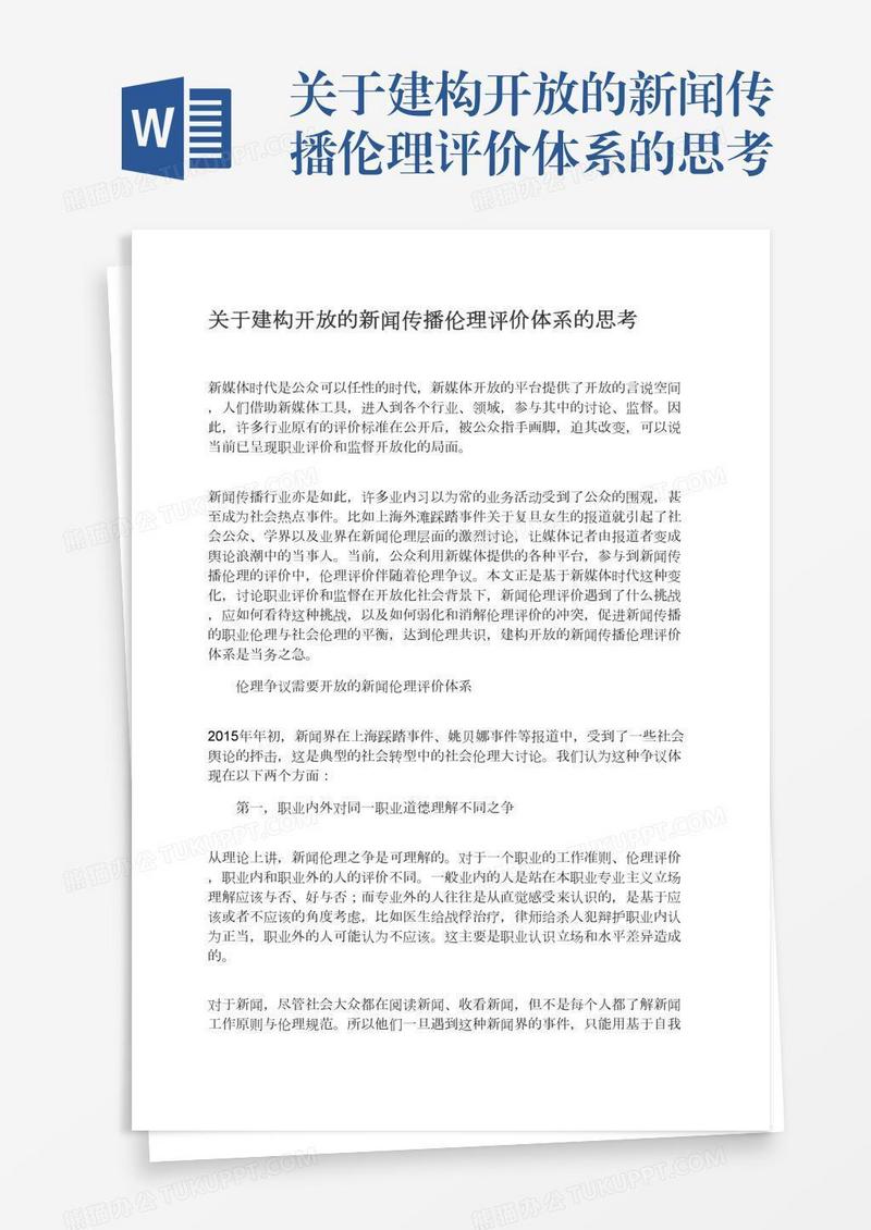 关于建构开放的新闻传播伦理评价体系的思考