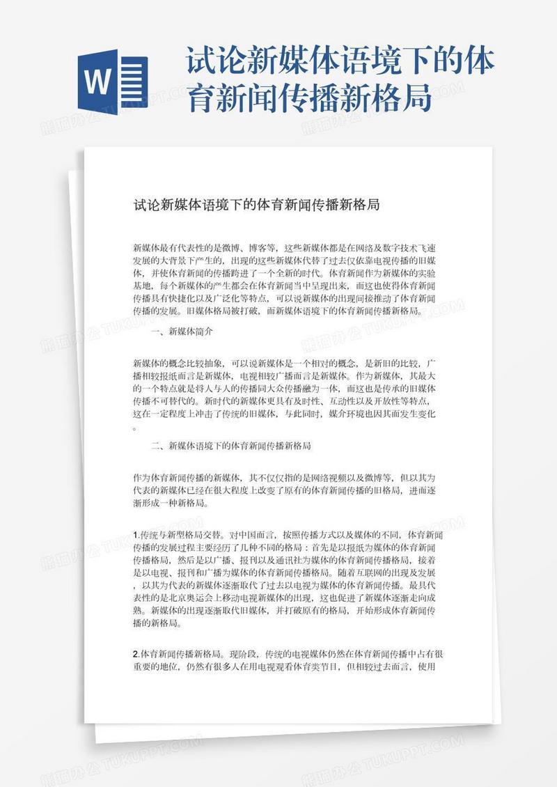 试论新媒体语境下的体育新闻传播新格局