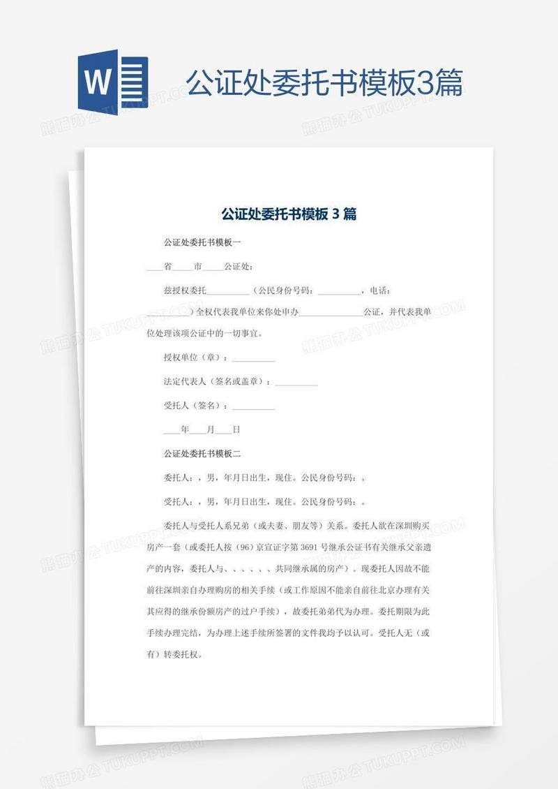 公证处委托书模板3篇