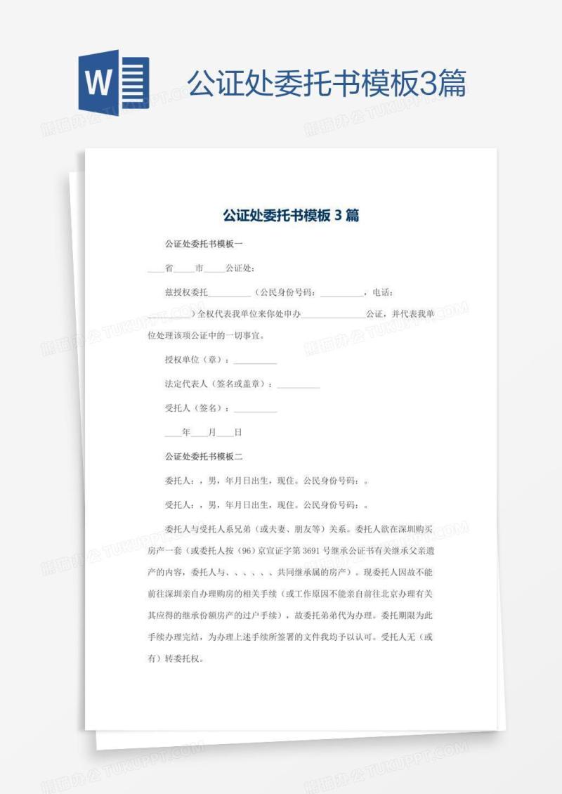 公证处委托书模板3篇