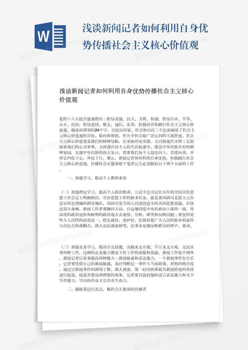 浅谈新闻记者如何利用自身优势传播社会主义核心价值观