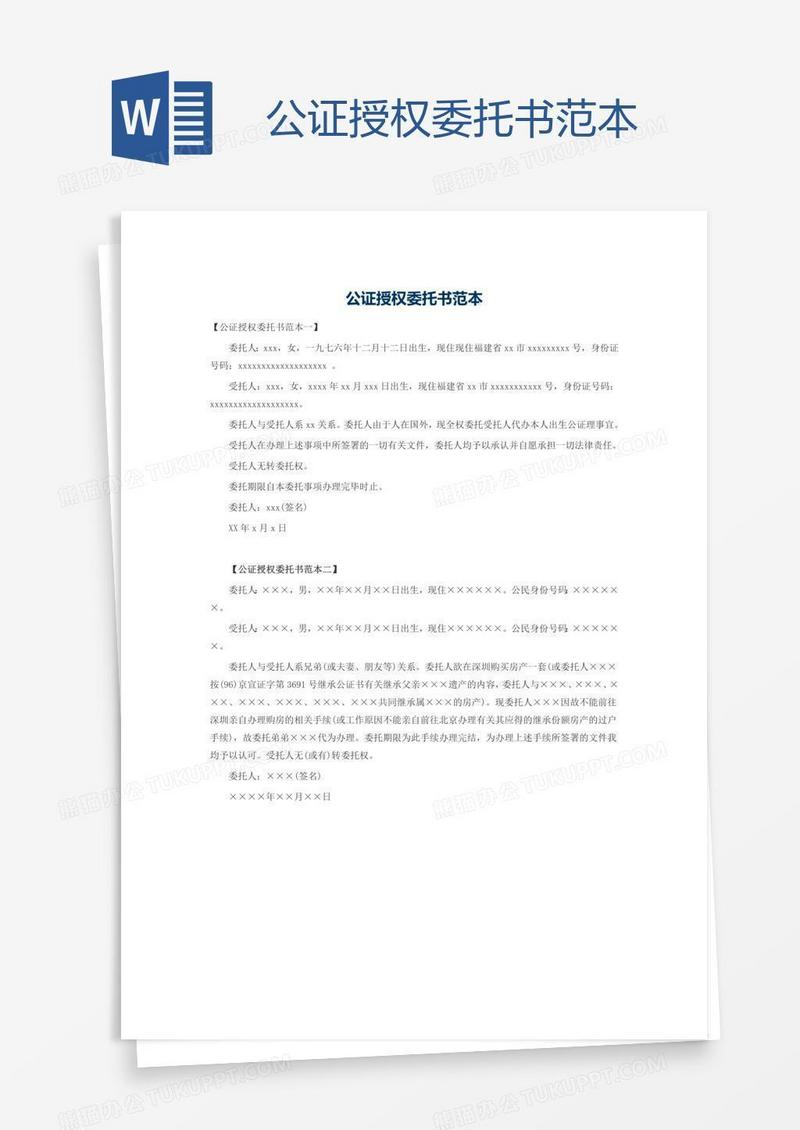 公证授权委托书范本