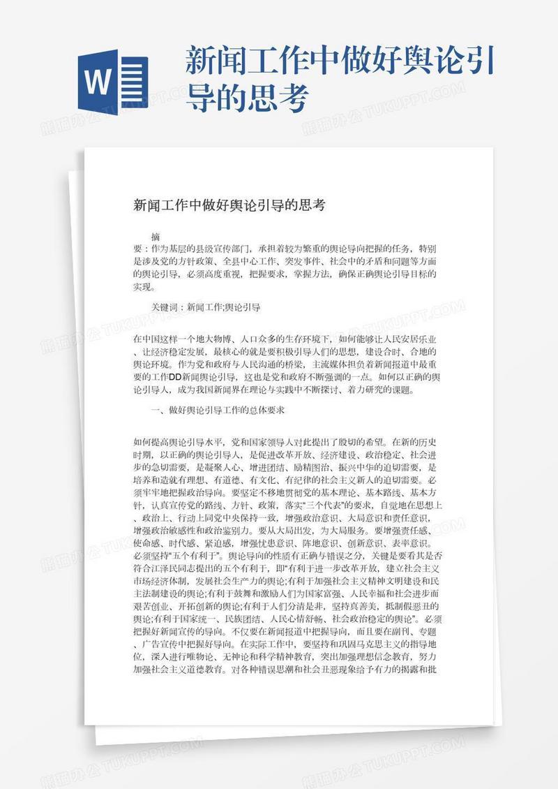 新闻工作中做好舆论引导的思考