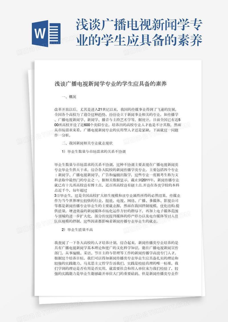 浅谈广播电视新闻学专业的学生应具备的素养