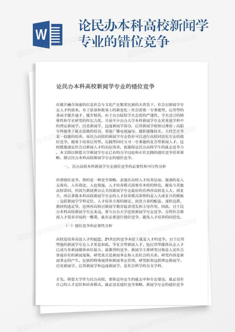 论民办本科高校新闻学专业的错位竞争